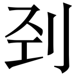 刭: 宋體（明體）