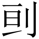刯: 宋體（明體）