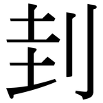 刲: 宋體（明體）
