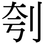 刳: 宋體（明體）