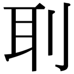 刵: 宋體（明體）