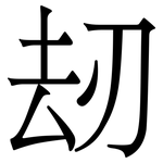 刼: 宋體（明體）