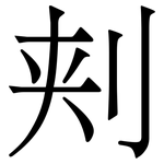 刾: 宋體（明體）