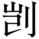 剀: 宋體（明體）