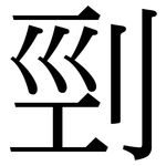 剄: 宋體（明體）
