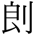 剆: 宋體（明體）