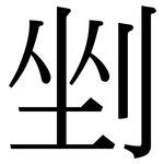 剉: 宋體（明體）