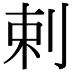 剌: 宋體（明體）