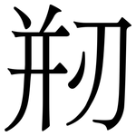 剏: 宋體（明體）