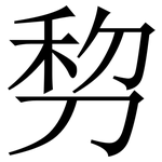 剓: 宋體（明體）