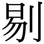 剔: 宋體（明體）