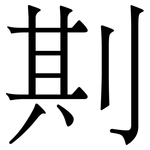 剘: 宋體（明體）