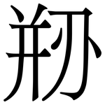 剙: 宋體（明體）