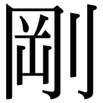 剛: 宋體(明體) 剛: 宋體(明體)