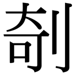剞: 宋體（明體）