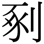 剢: 宋體（明體）