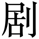 剧: 宋體（明體）