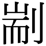 剬: 宋體（明體）