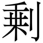剰: 宋體（明體）