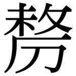 剺: 宋體（明體）