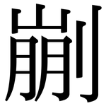 剻: 宋體（明體）