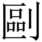 剾: 宋體（明體）