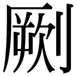 劂: 宋體（明體）