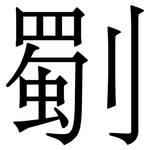 劅: 宋體（明體）