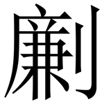 劆: 宋體（明體）