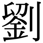 劉: 宋體(明體) 劉: 宋體(明體)