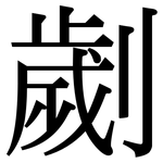 劌: 宋體（明體）