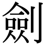 劍: 宋體(明體) 劍: 宋體(明體)