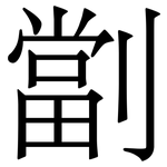 劏: 宋體（明體）
