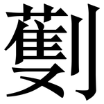 劐: 宋體（明體）