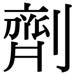 劑: 宋體(明體) 劑: 宋體(明體)