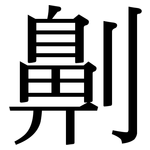 劓: 宋體（明體）