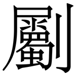 劚: 宋體（明體）