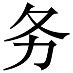 务: 宋體（明體）