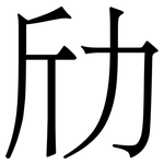 劤: 宋體（明體）