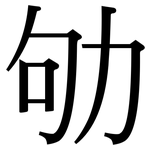 劬: 宋體（明體）
