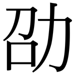 劭: 宋體（明體）