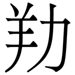 劷: 宋體（明體）