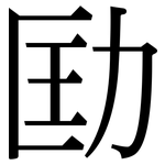 劻: 宋體（明體）