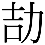 劼: 宋體（明體）