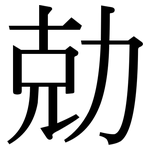 勀: 宋體（明體）