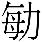 勄: 宋體（明體）