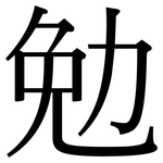 勉: 宋體(明體) 勉: 宋體(明體)
