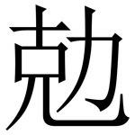 勊: 宋體（明體）