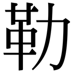 勒: 宋體(明體) 勒: 宋體(明體)