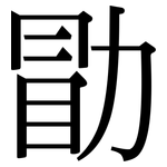 勖: 宋體（明體）